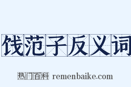饯范子反义词是什么意思的图片